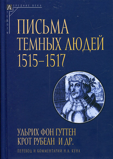 Письма темных людей. 1515-1517