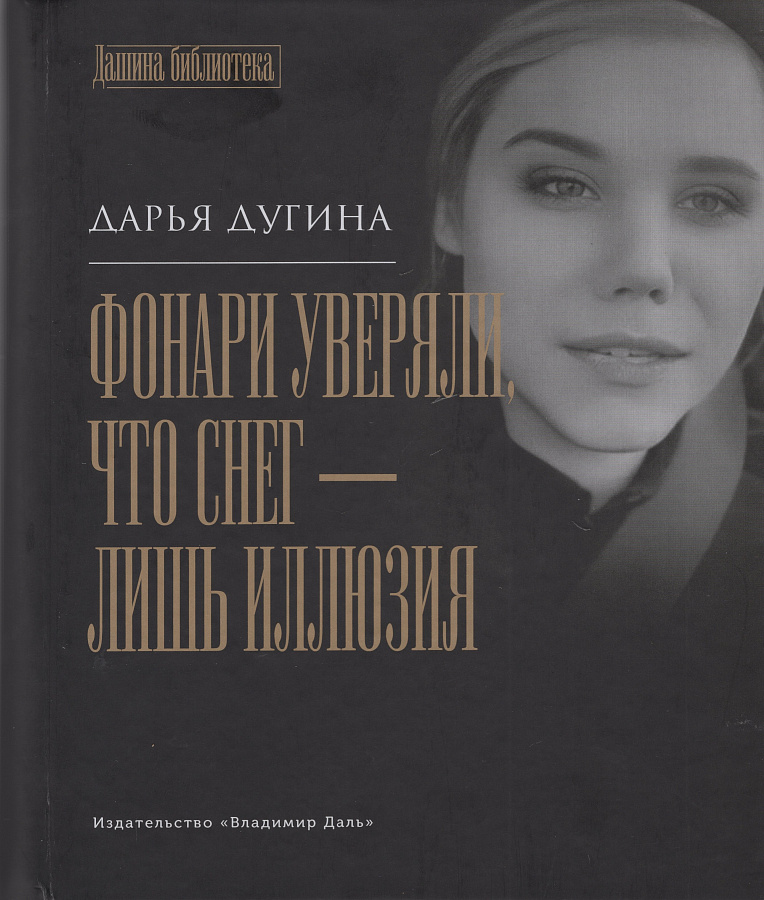 Фонари уверяли, что снег - лишь иллюзия