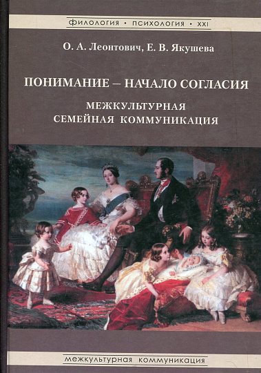 Понимание - начало согласия: межкультурная семейная коммуникация