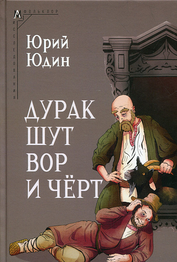 Дурак, шут, вор и чёрт