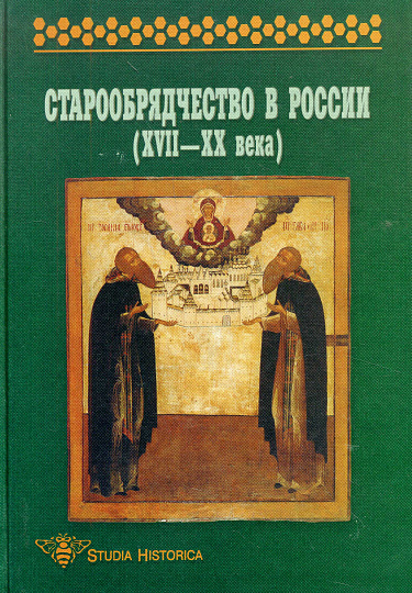 Старообрядчество в России (XVII-XX вв.): Сборник научных трудов.