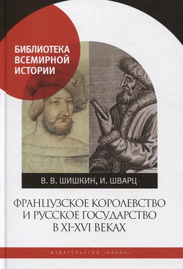 Французское королевство и русское государство в XI-XVI  веках