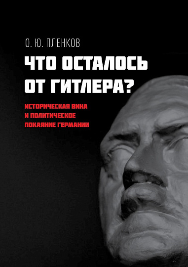 Что осталось от Гитлера? Историческая вина и политическое покаяние Германии