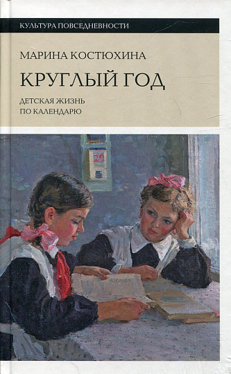 Круглый год. Детская жизнь по календарю
