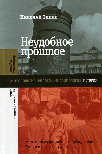 Неудобное прошлое. Память о государственных преступлениях в России и других странах