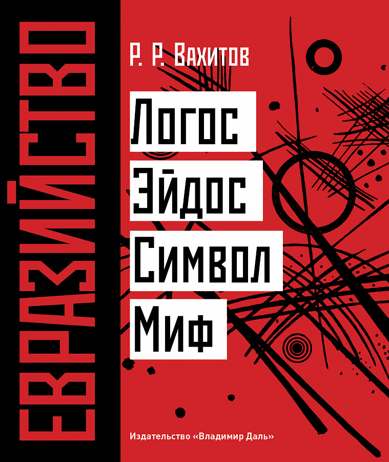 Евразийство: Логос. Эйдос. Символ. Миф