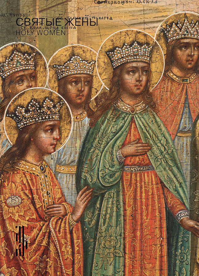 Святые жены: Holy women: [Каталог выставки]