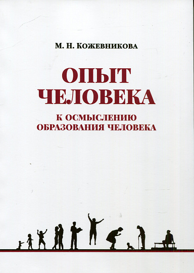 Опыт человека (К осмыслению образования человека)