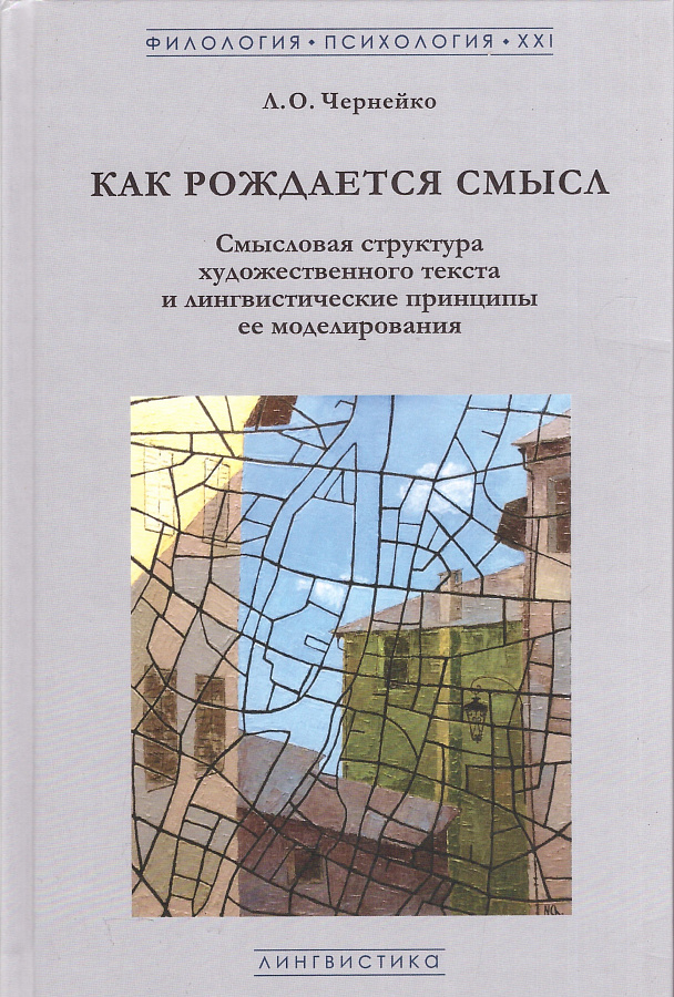 Как рождается смысл: Смысловая структура художественного текста и лингвистические принципы ее моделирования