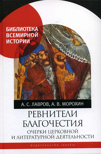 Ревнители благочестия: очерки церковной и литературной деятельности