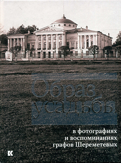 Образ усадьбы в фотографиях и воспоминаниях графов Шереметевых