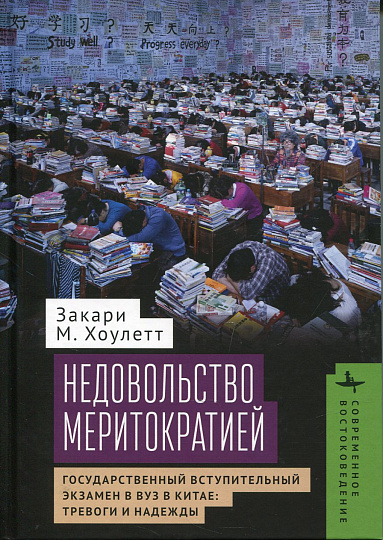 Недовольство меритократией