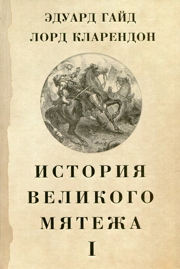 История Великого мятежа. В 2-х томах
