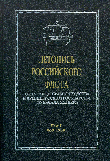 Летопись Российского флота. В 3-х тт. От зарождения мореходства в древнерусском государстве до начала XXi века.