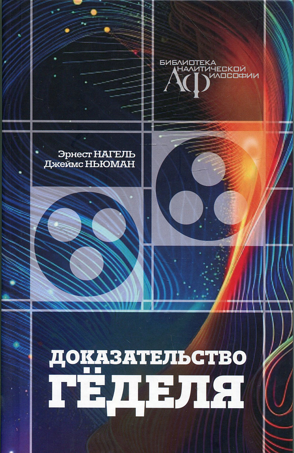 Доказательство Гёделя