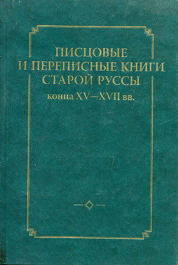 Писцовые и переписные книги Старой Руссы конца XV-XVII вв.
