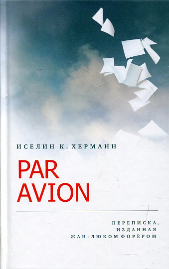 Par Avion. Переписка, изданная Жан-Люком Форером