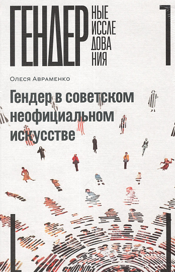 Гендер в советском неофициальном искусстве