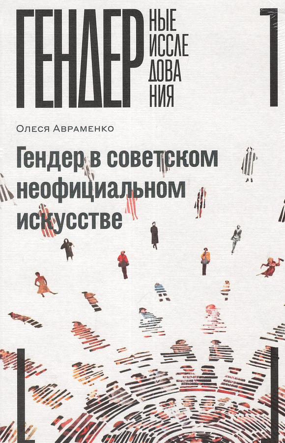 Гендер в советском неофициальном искусстве