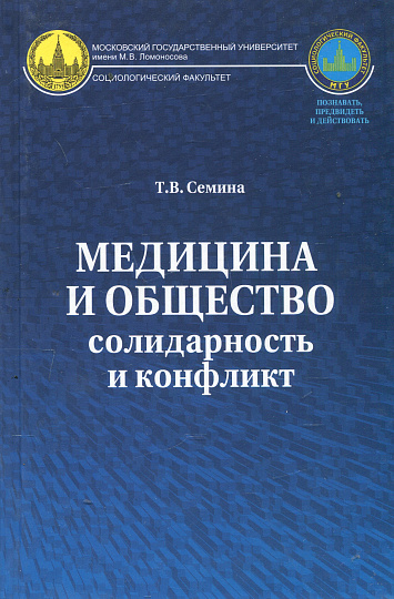 Медицина и общество: солидарность и конфликт.