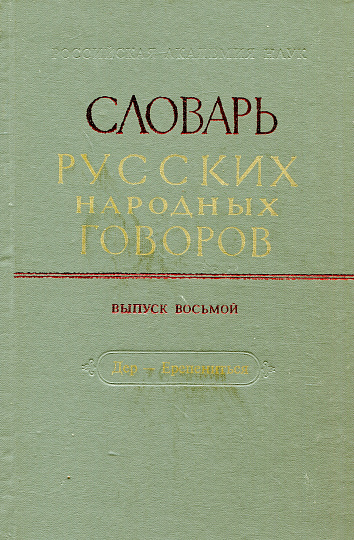СРНГ вып.  8  "Дер - Ерепениться" (Словарь русских народных говоров).