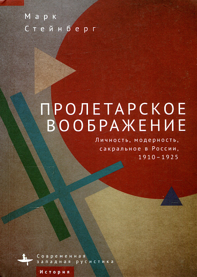 Пролетарское воображение. Личность, модерность, сакральное в России, 1910–1925