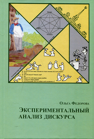 Экспериментальный анализ дискурса.