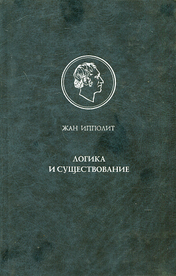 Логика и существование.