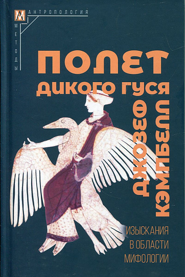 Полет дикого гуся. Изыскания в области мифологии