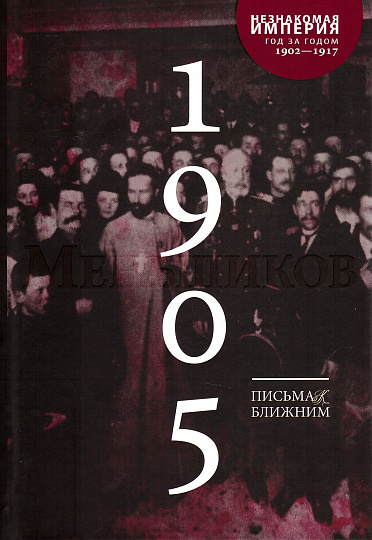 Письма к ближним. Том 4. 1905 год