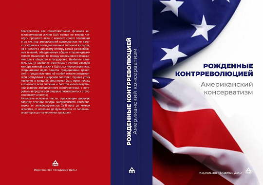 Рождённые контрреволюцией. Американский консерватизм: антология