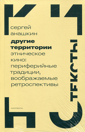 Другие территории. Этническое кино: периферийные традиции, воображаемые ретроспективы