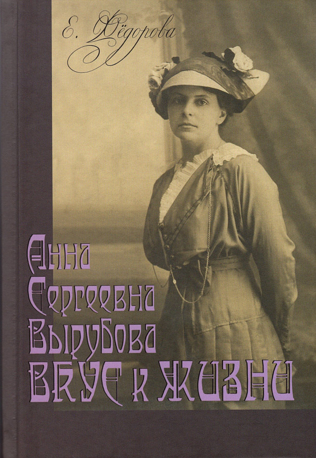 Анна Сергеевна Вырубова: Вкус к жизни. Домашний круг и рецепты в историко-мемуарном контексте. (Идеи века в истории рода.) 