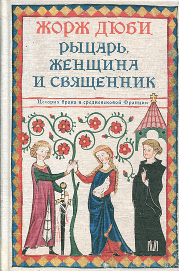 Рыцарь, женщина и священник. История брака в средневековой Франции