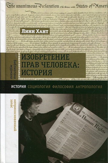Изобретение прав человека: история