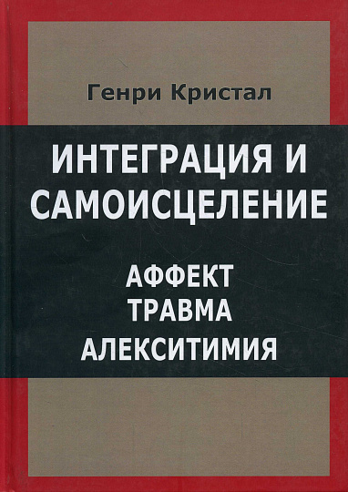 Интеграция и самоисцеление. Аффект, травма, алекситимия.