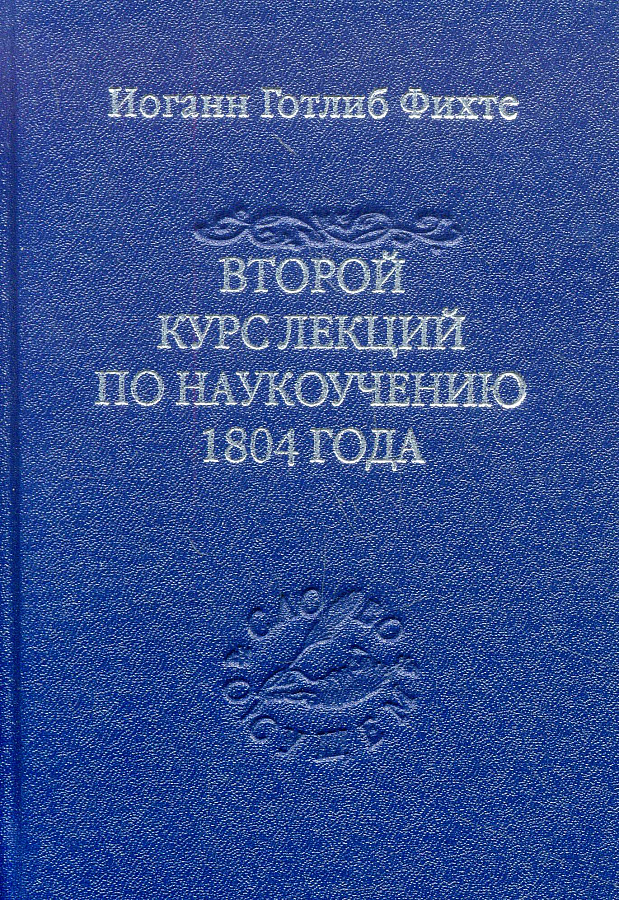 Второй курс лекций по наукоучению 1804 года