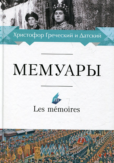 Мемуары.