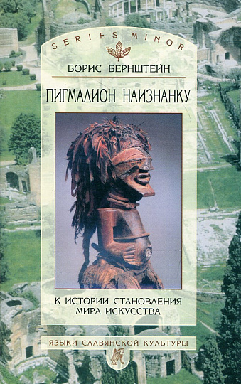Пигмалион наизнанку: К истории становления мира искусства.