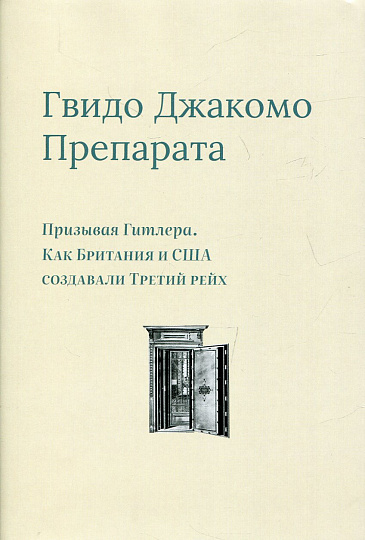 Призывая Гитлера. Как Британия и США создавали Третий рейх