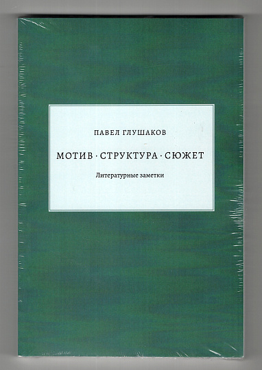 Мотив — структура — сюжет. Литературные заметки.