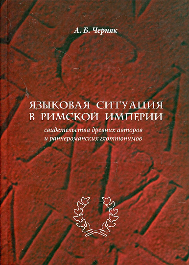 Языковая ситуация в Римской империи: свидетельства древних авторов и раннероманских глоттонимов