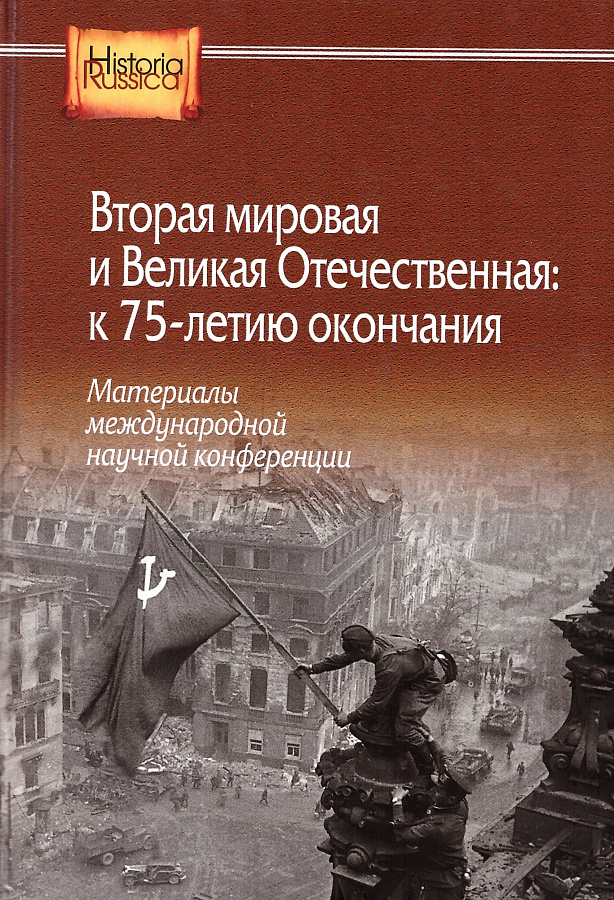 Вторая мировая и Великая Отечественная: к 75-летию окончания: Материалы международной научной конференции (Москва, 28–30 сентября 2020 г.)