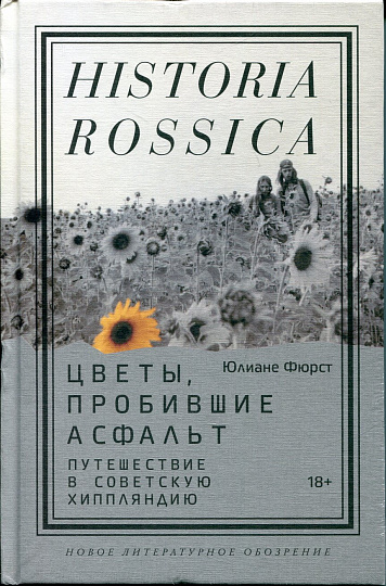 Цветы, пробившие асфальт. Путешествие в Советскую Хиппляндию