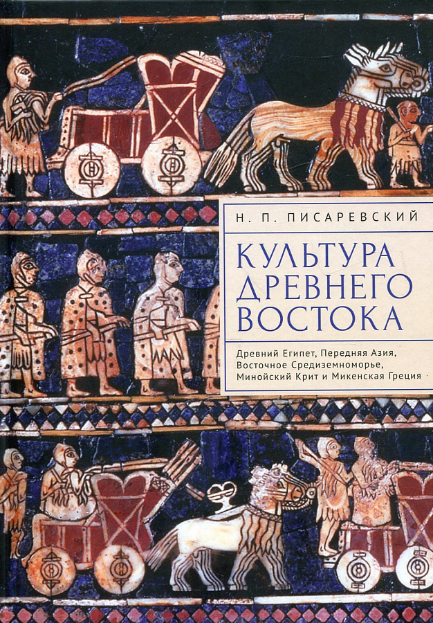 Культура Древнего Востока. Древний Египет, Передняя Азия, Восточное Средиземноморье, Минойский Крит и Микенская Греция