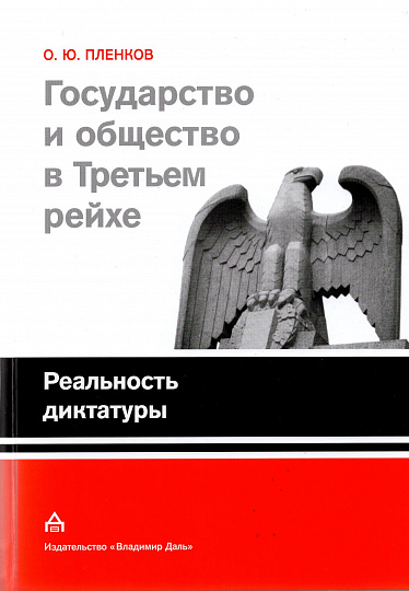 Государство и общество в Третьем Рейхе. Реальность диктатуры