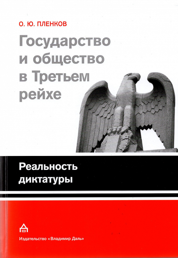 Государство и общество в Третьем Рейхе. Реальность диктатуры