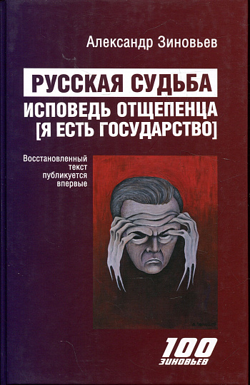 Русская судьба: исповедь отщепенца [Я есть государство]