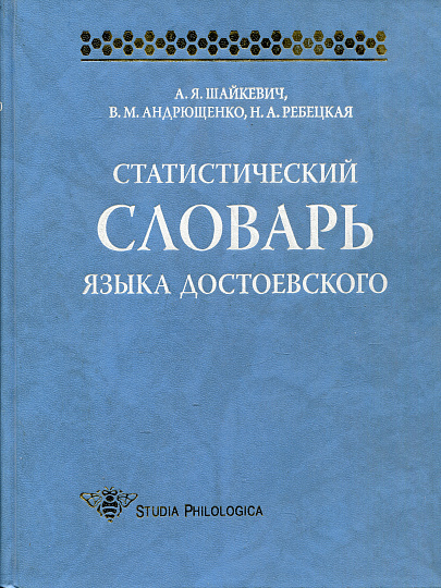 Статистический словарь языка Достоевского.