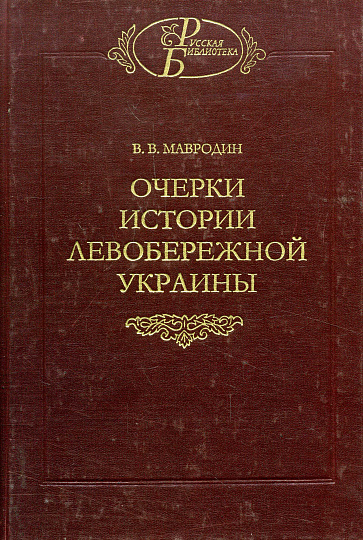 Очерки истории левобережной Украины (с древнейших времен до второй пол. XIV в.)